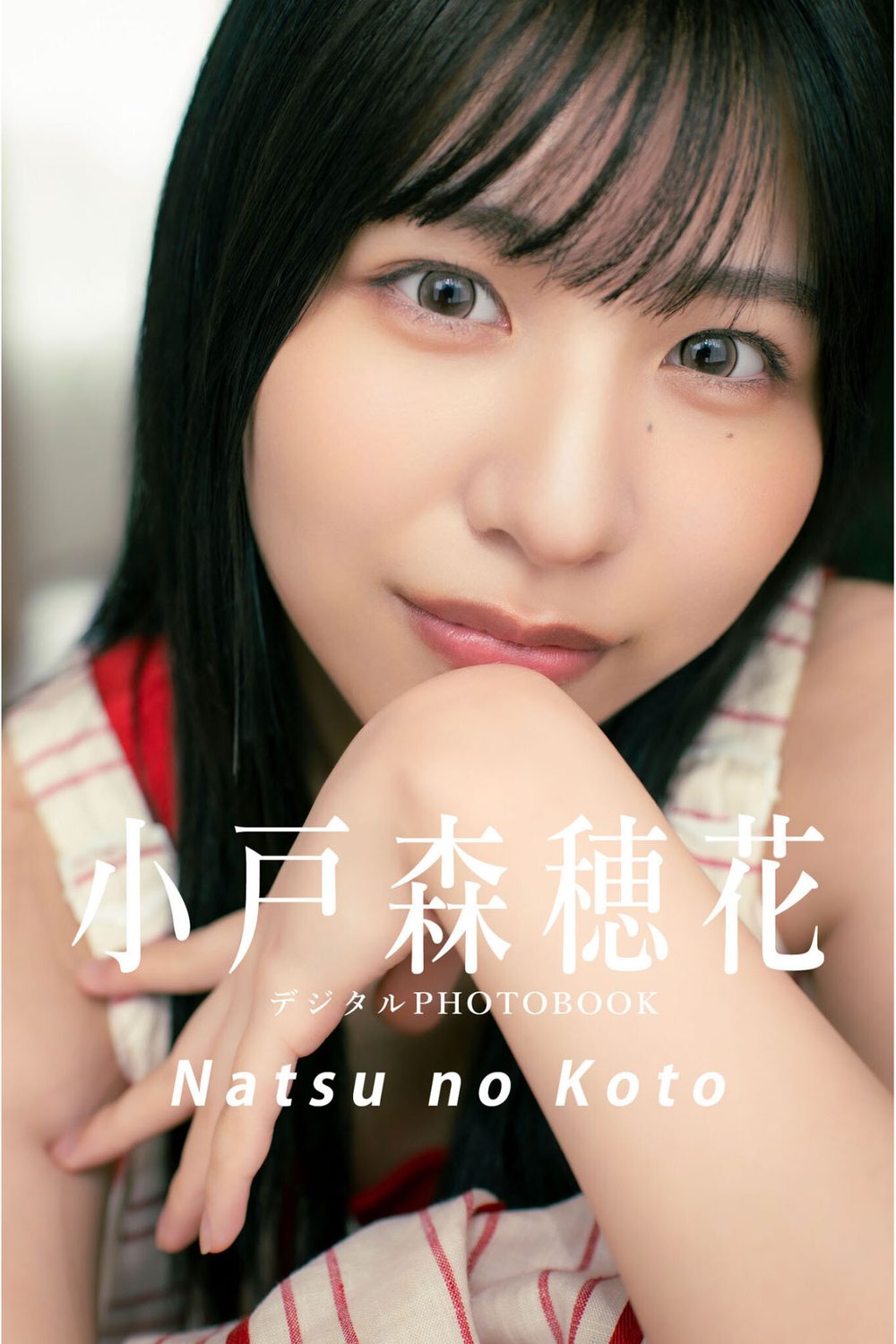 【デジタル限定】小戸森穂花デジタルPHOTOBOOK Natsu no Koto 試し読み1