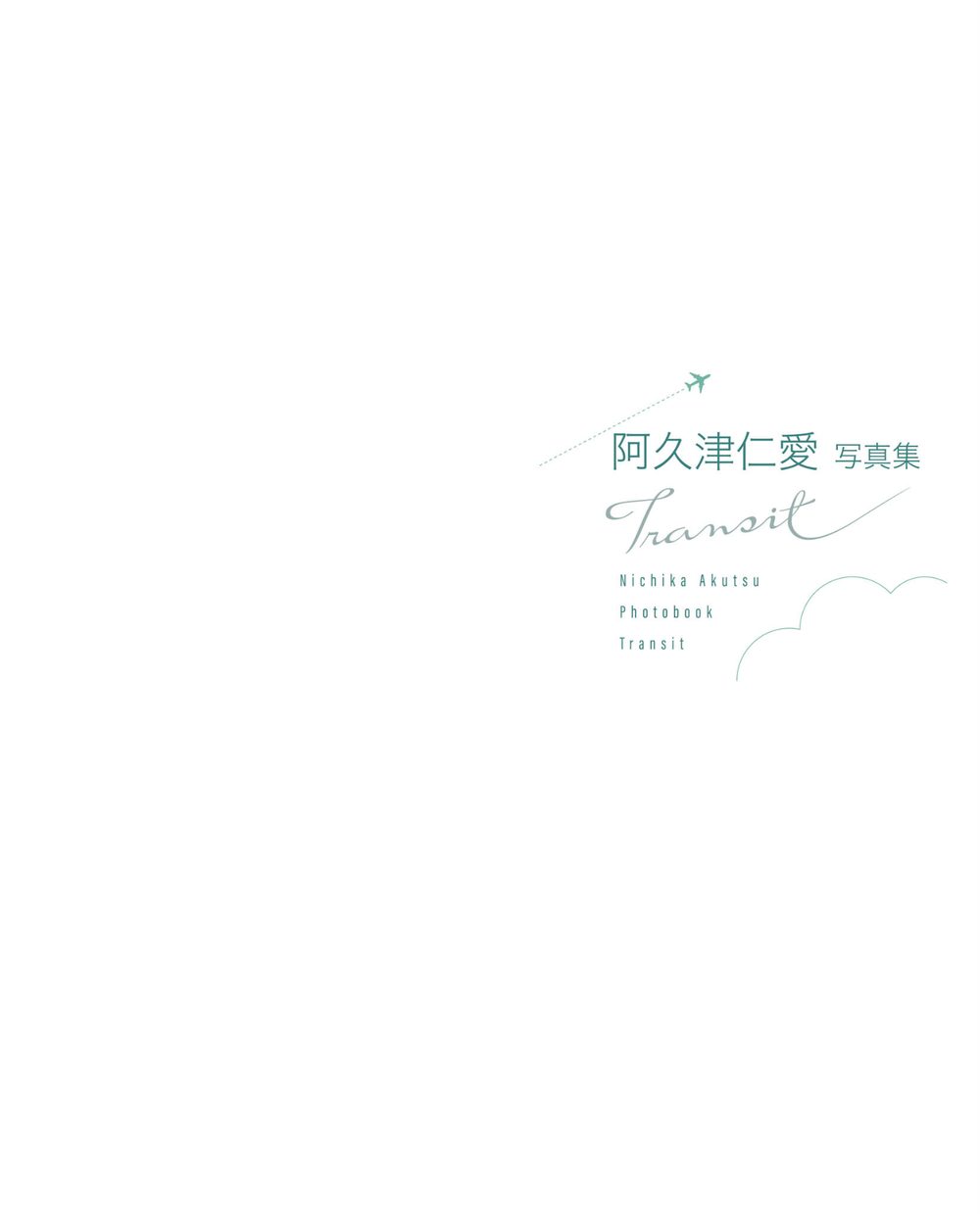 阿久津仁愛 写真集 Transit 試し読み3