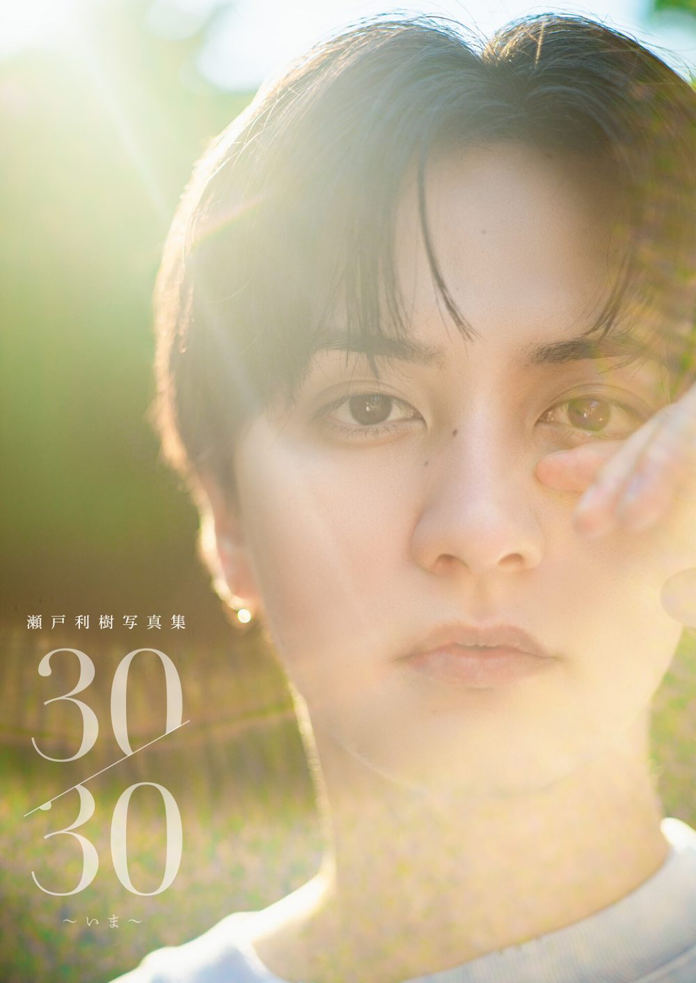 瀬戸利樹 写真集 『 30/30〜いま〜 』 試し読み1