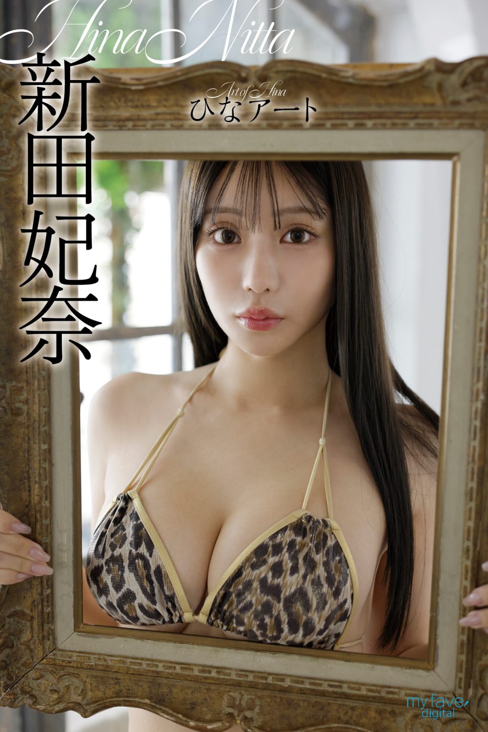 新田妃奈 ひなアート 試し読み1