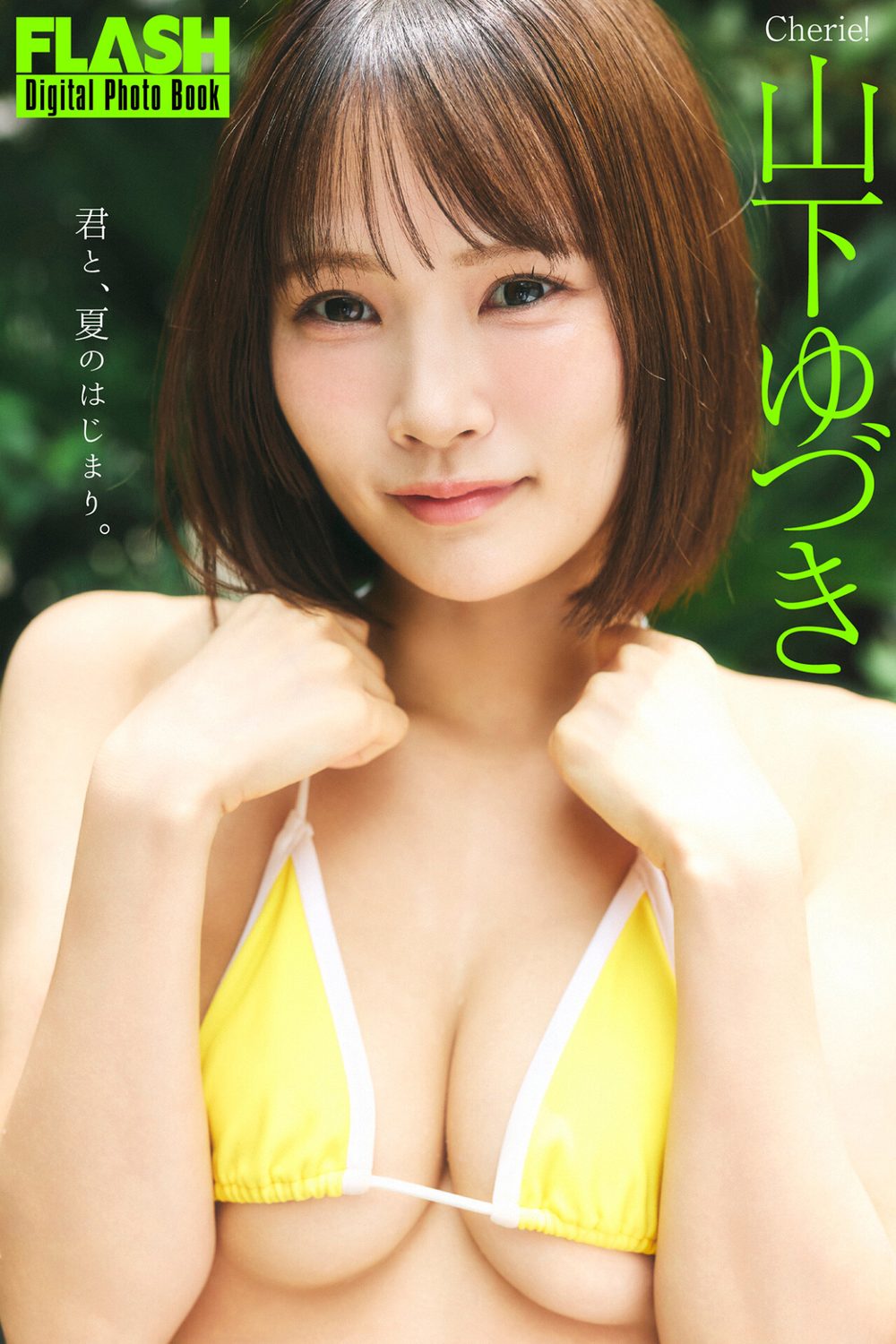 FLASHデジタル写真集 山下ゆづき 君と、夏のはじまり。 試し読み1