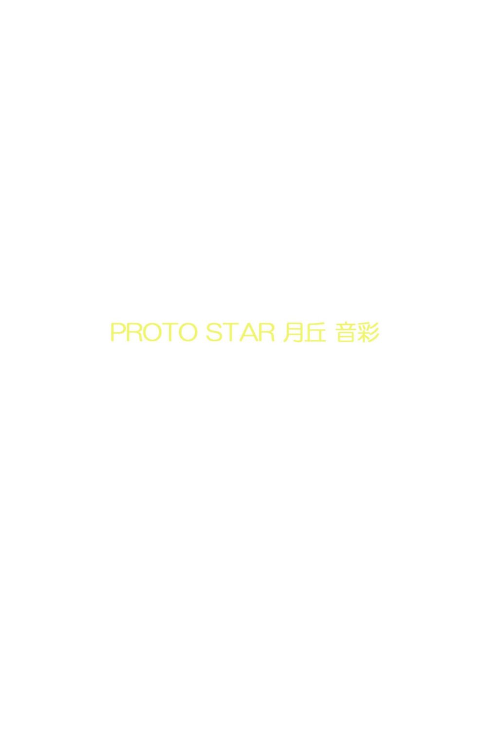 PROTO STAR 月丘音彩 vol.1 試し読み2
