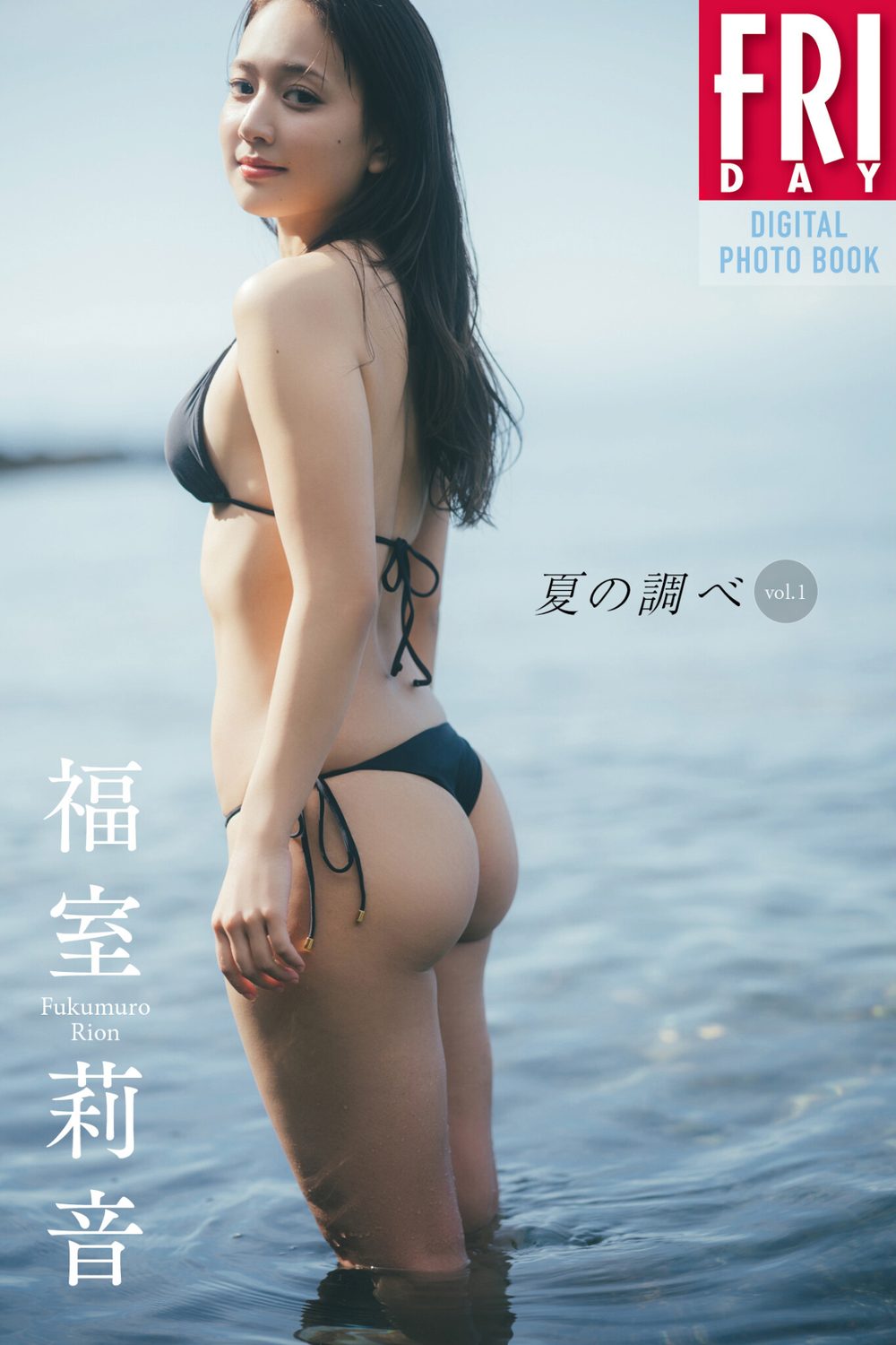 福室莉音 夏の調べ vol.1 FRIDAYデジタル写真集 試し読み1