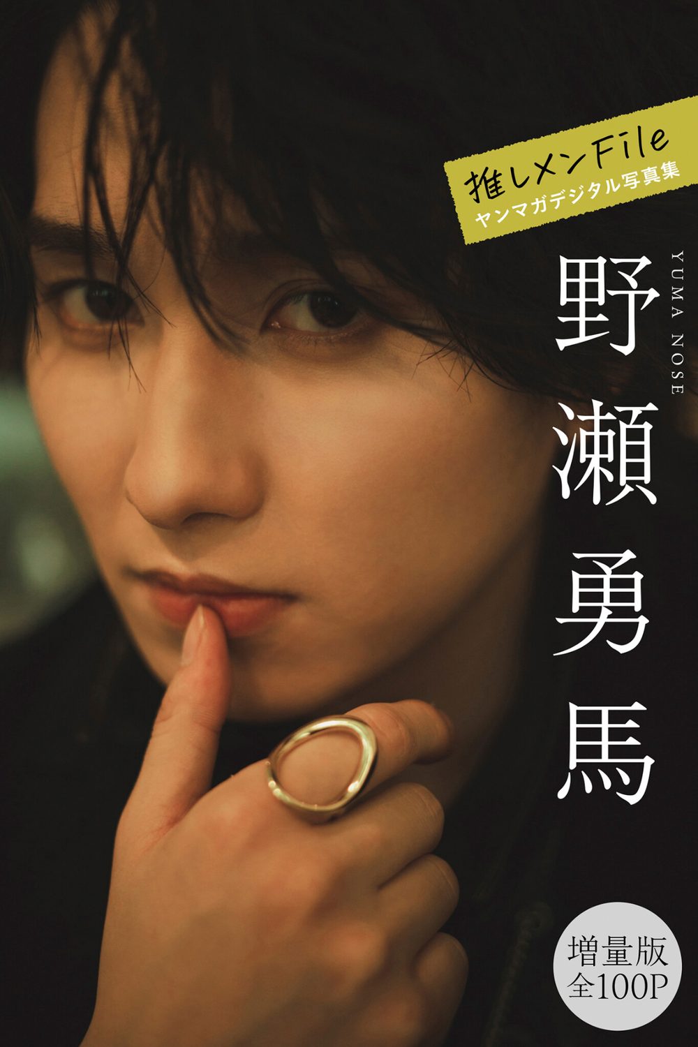野瀬勇馬 【増量版 全100P】推しメンFile ヤンマガデジタル写真集 試し読み1