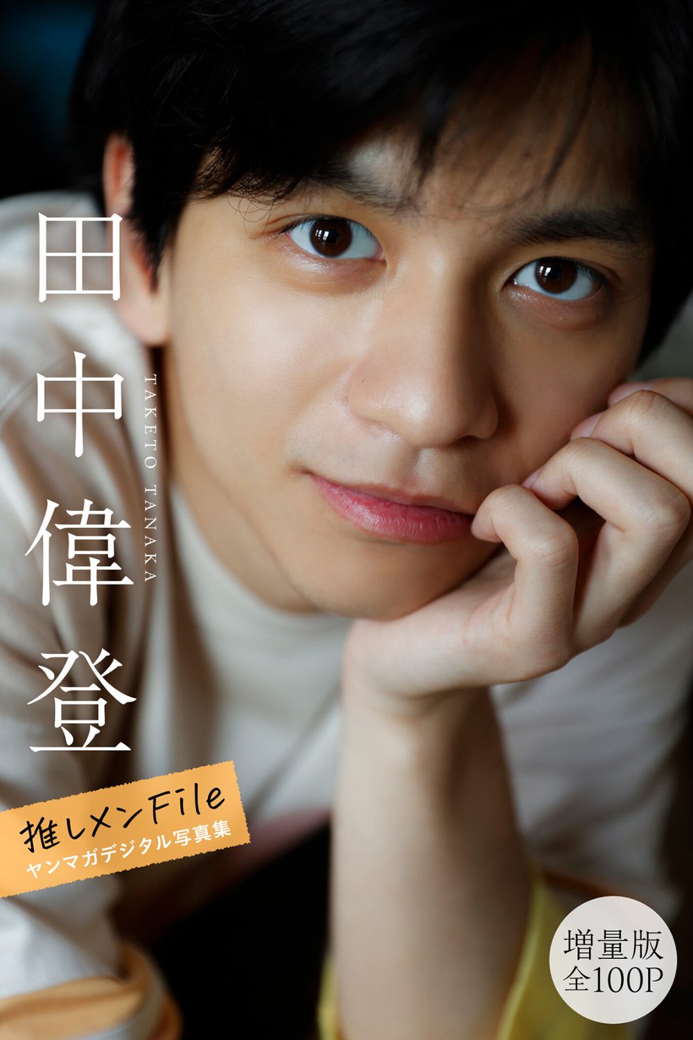 田中偉登 【増量版 全100P】推しメンFile ヤンマガデジタル写真集 試し読み1