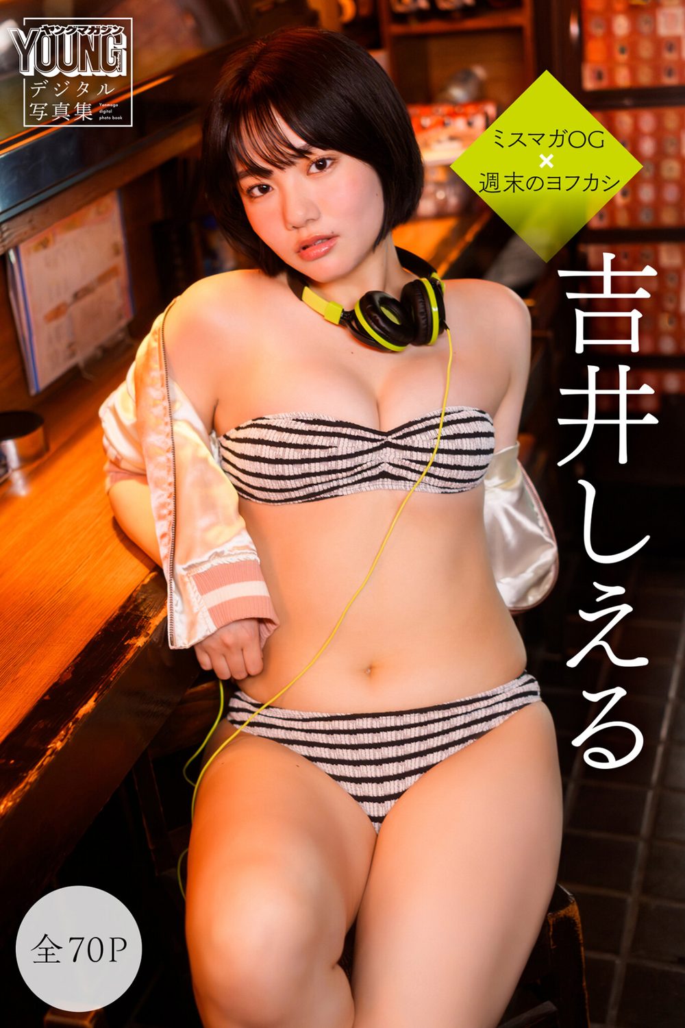 吉井しえる 【全70P】ミスマガOG×週末のヨフカシ ヤンマガデジタル写真集 試し読み1