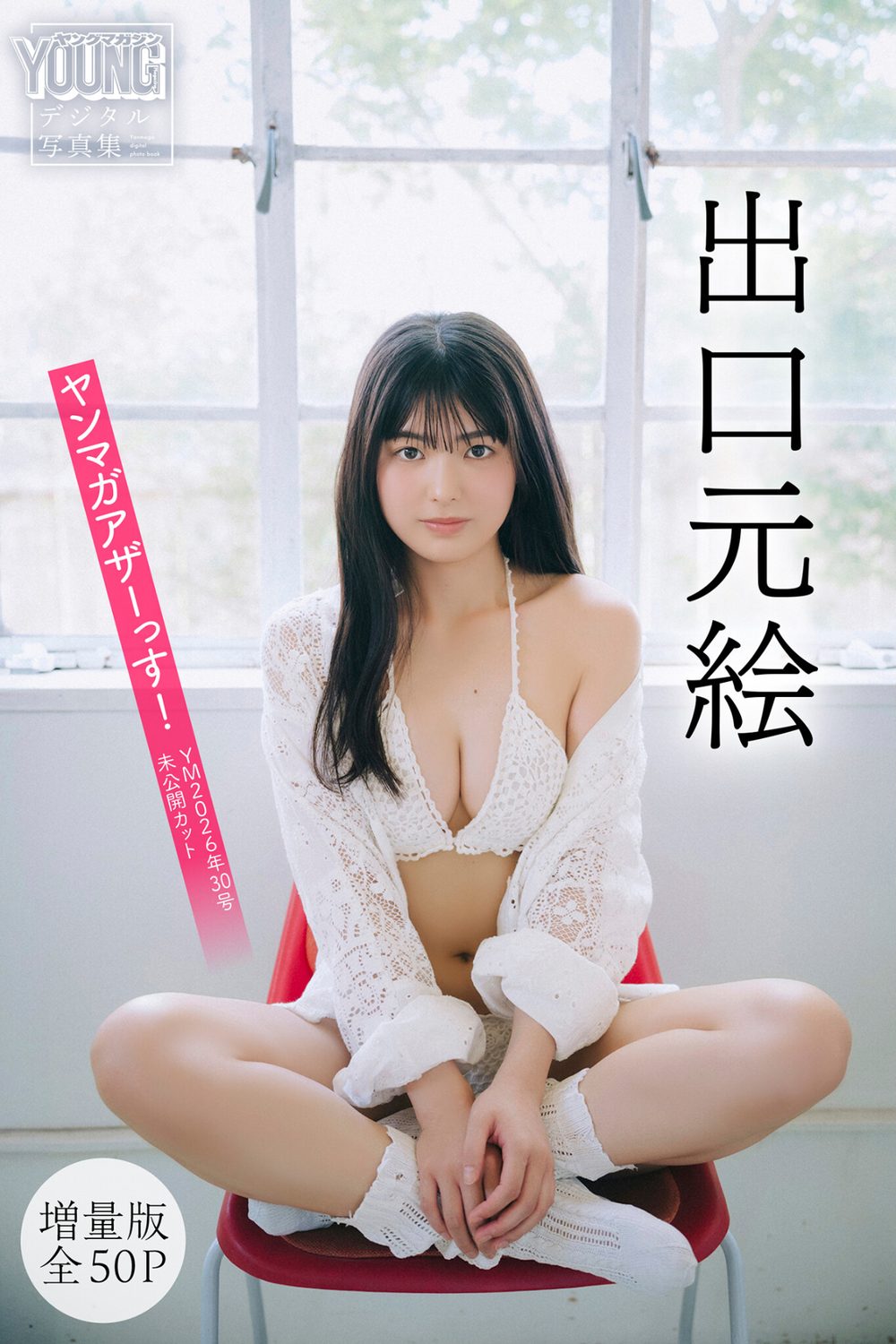 出口元絵 【増量版 全50P】ヤンマガアザーっす！＜YM2026年30号未公開カット＞ ヤンマガデジタル写真集 試し読み1