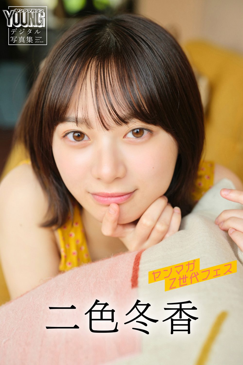 二色冬香 ヤンマガZ世代フェス ヤンマガデジタル写真集 試し読み1