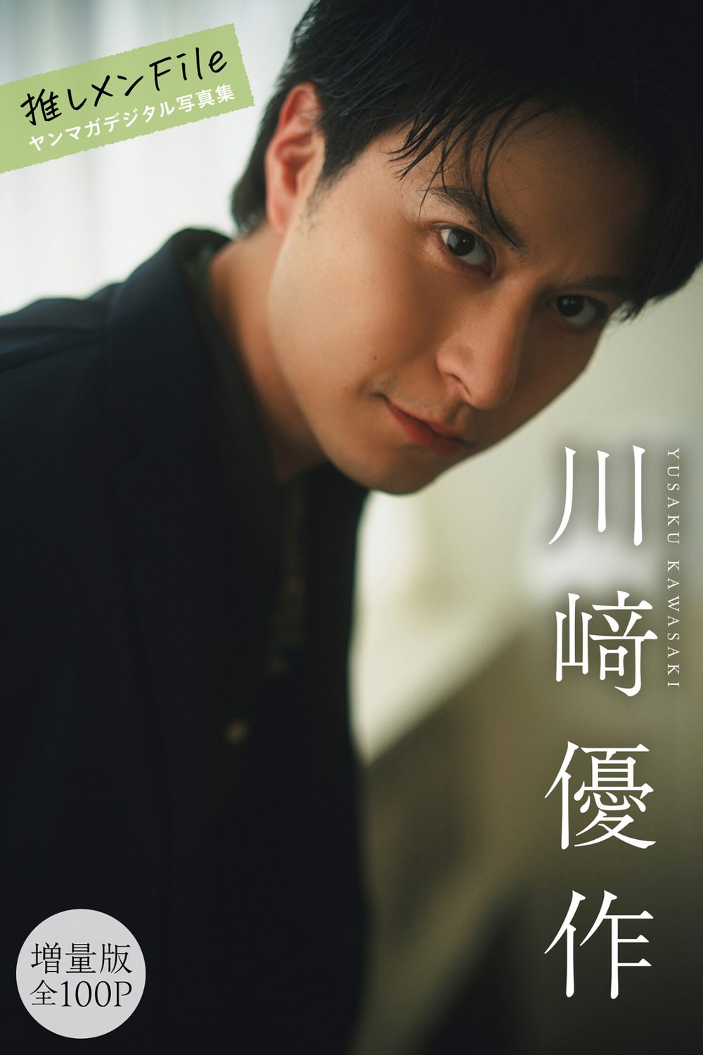 川崎優作 【増量版 全100P】推しメンFile ヤンマガデジタル写真集 試し読み1