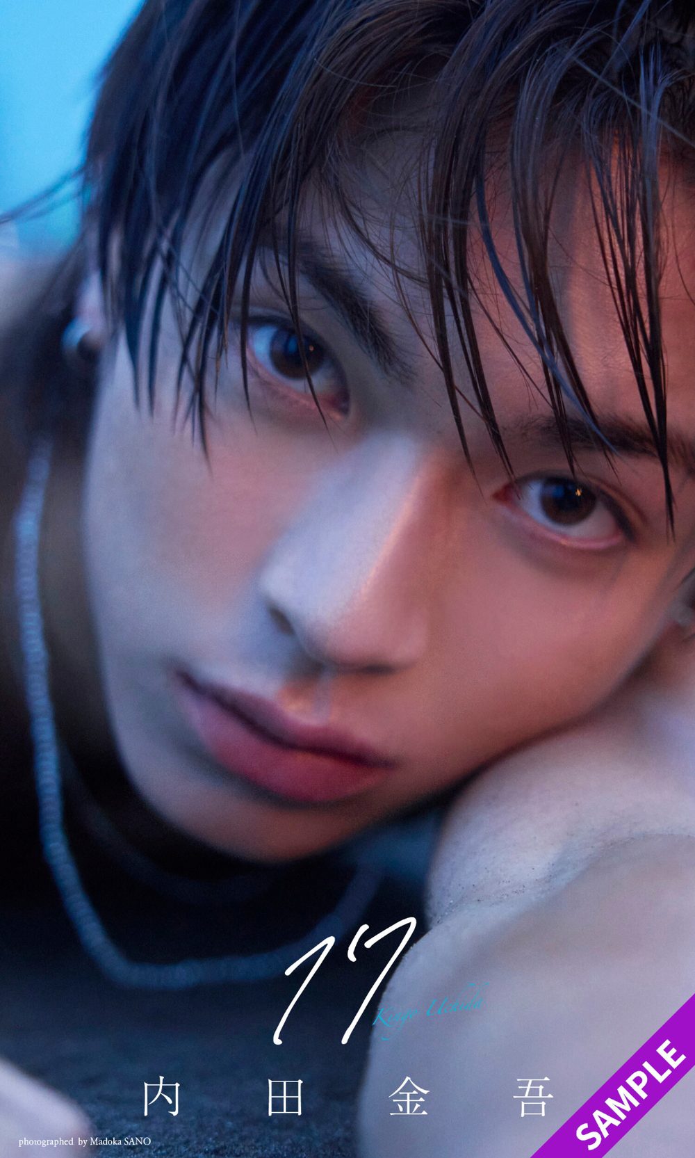【デジタル限定】内田金吾写真集「17」 試し読み1