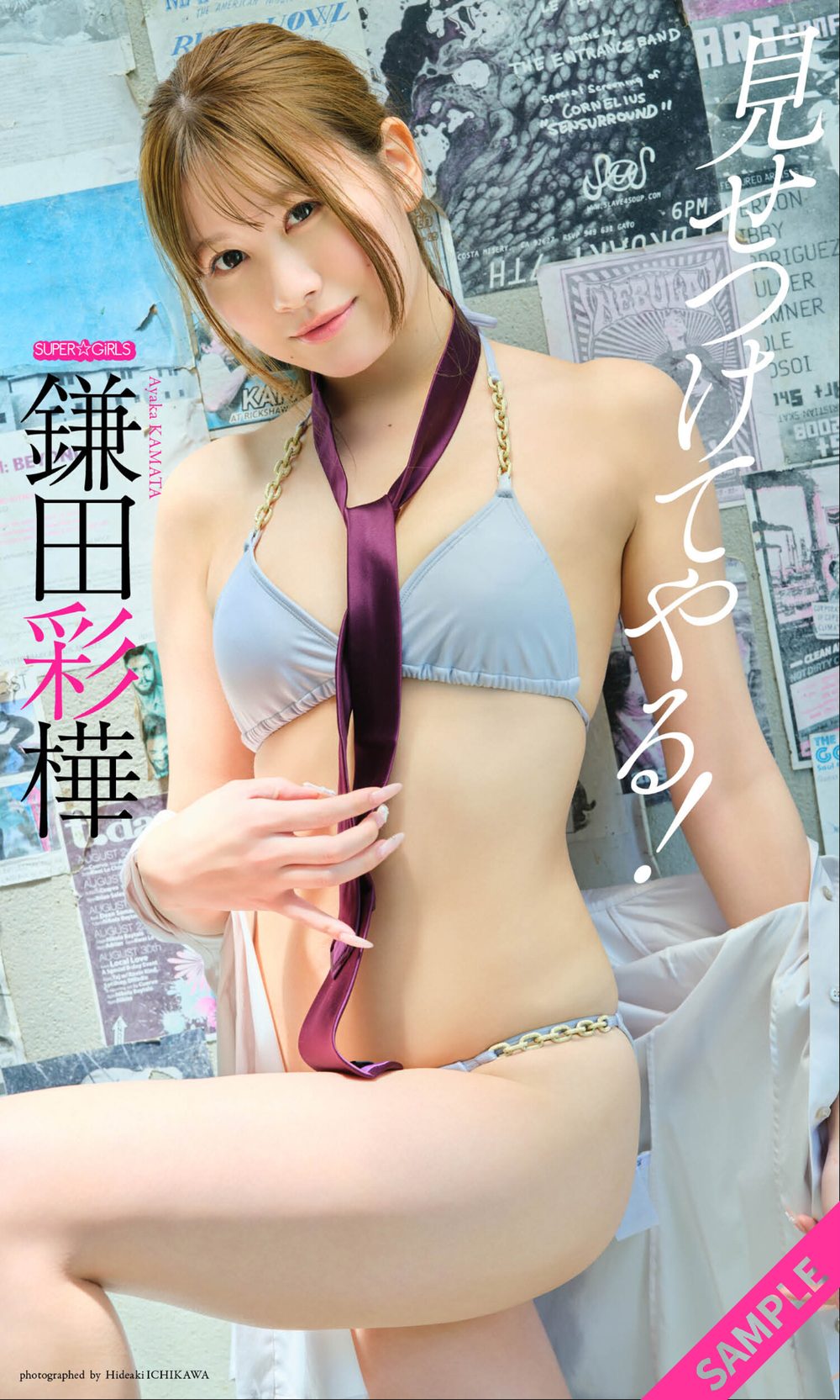 【デジタル限定】鎌田彩樺写真集「見せつけてやる！」 試し読み1