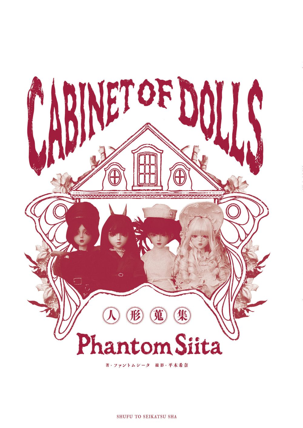 ファントムシータ CABINET OF DOLLS 人形蒐集 試し読み2