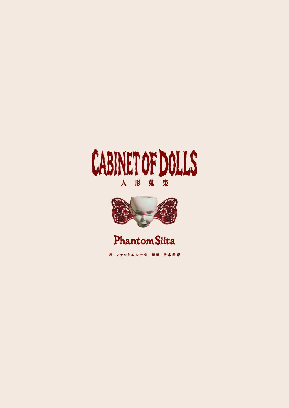 ファントムシータ CABINET OF DOLLS 人形蒐集 試し読み3