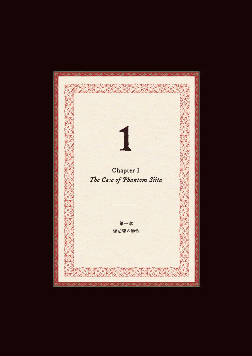 ファントムシータ CABINET OF DOLLS 人形蒐集 試し読み4