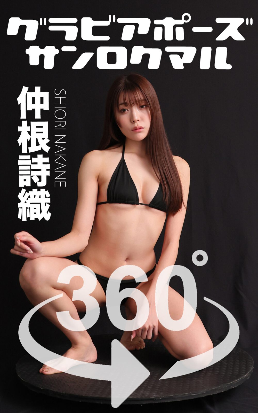グラビアポーズ360° No.193 仲根詩織 スワイプすれば全てが見れる！ 試し読み1