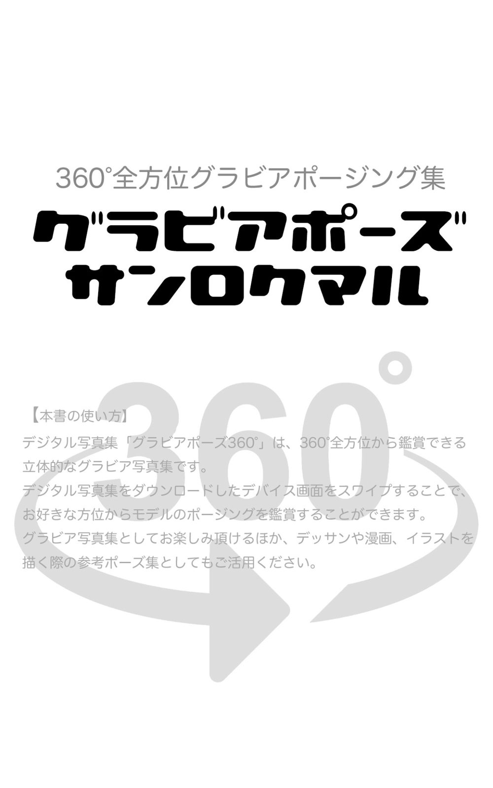 グラビアポーズ360° No.193 仲根詩織 スワイプすれば全てが見れる！ 試し読み2