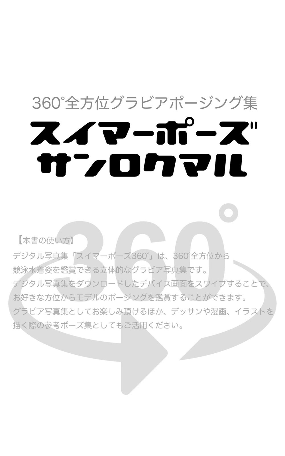 スイマーポーズ360° No.057 上田ミルキィ スワイプすれば全てが見れる! 試し読み2