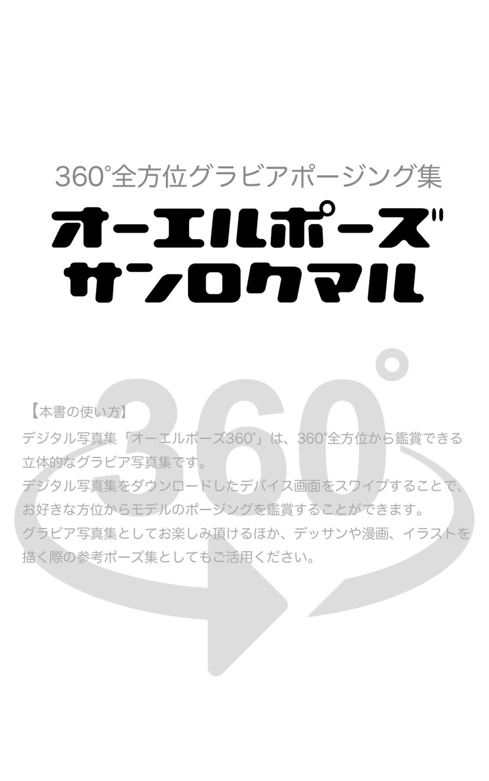 オーエルポーズ360° No.068 新田柚花 スワイプすれば全てが見れる！ 試し読み2
