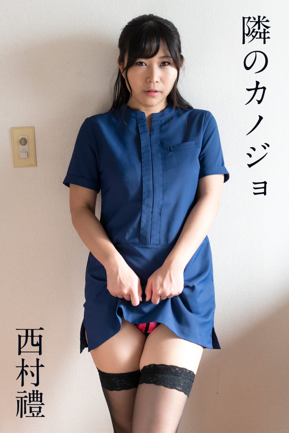 西村禮「隣のカノジョ」 試し読み1