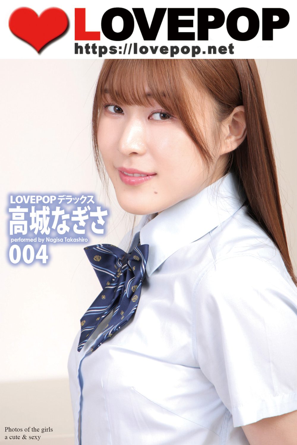 LOVEPOP デラックス 高城なぎさ 004 試し読み1