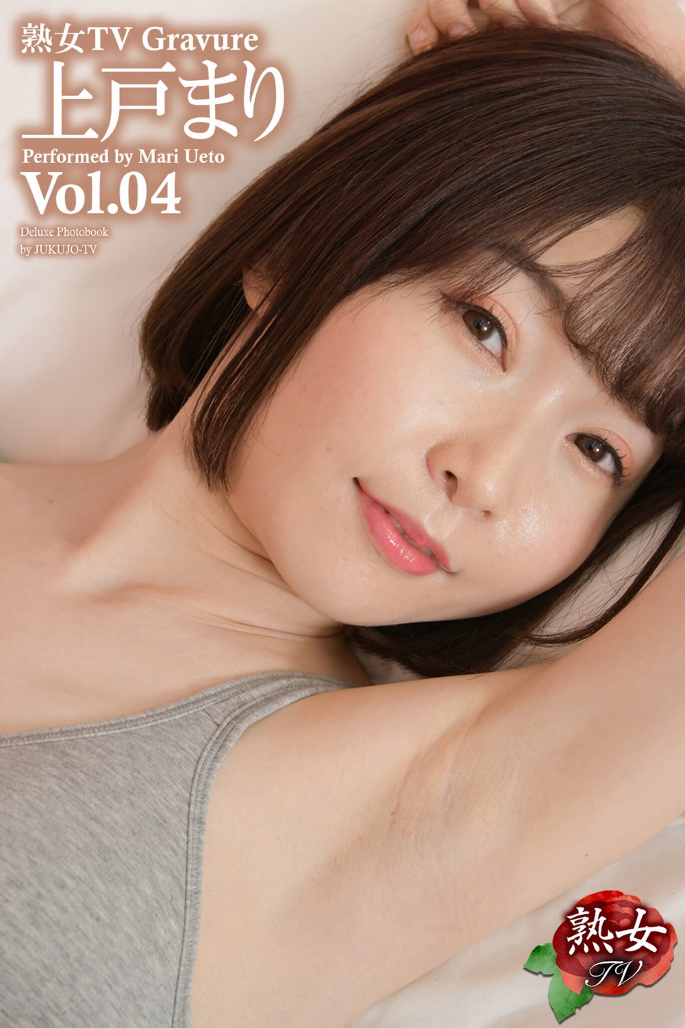 熟女TV Gravure 上戸まり Vol.04 試し読み1