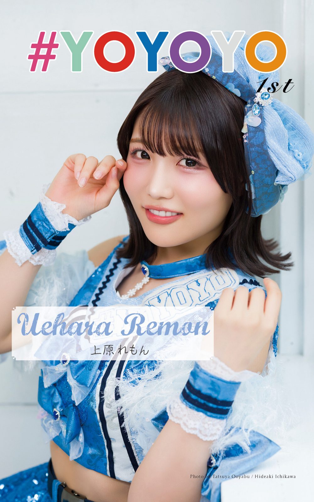 上原れもん「#YOYOYO 1st photo book」(AiconiQ digital photo book) 試し読み1