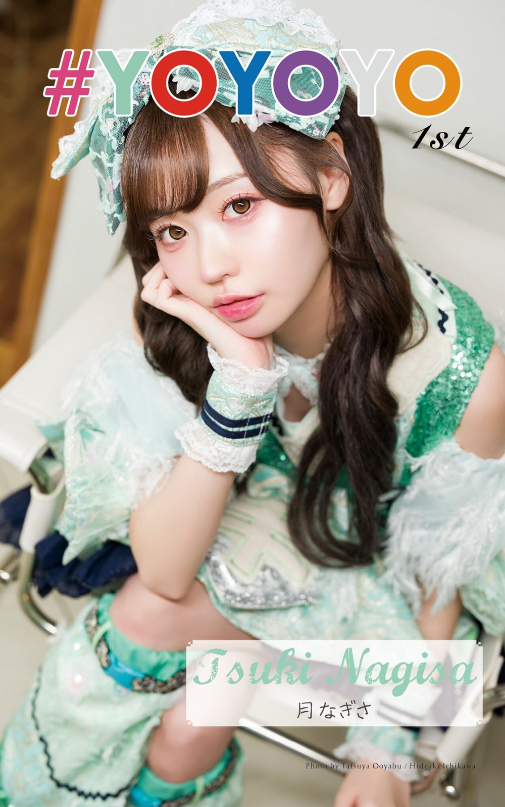 月なぎさ「#YOYOYO 1st photo book」(AiconiQ digital photo book) 試し読み1
